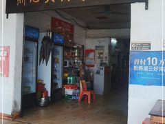 门面-洲心明记烧肉大粥(总店)