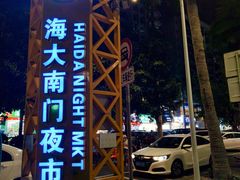 -海大南门夜市(海富街店)