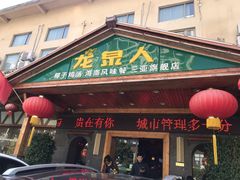 门面-龙泉人椰子鸡.糟粕醋.海南菜(三亚旗舰店)