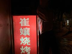 门面-崔孃烧烤
