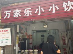 -万家乐小小饮食店