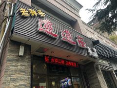 门面-福瑞记老孙头biangbiang面(新生路店)