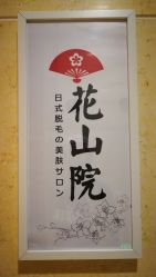 -觅屿日式脱毛美肤