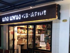 门面-帕蓝·暹罗料理(曲阳店)