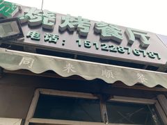 门面-同来顺烧烤餐厅(哈尔滨道店)