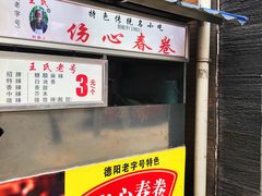 -伤心春卷(文庙老味道小吃街店)