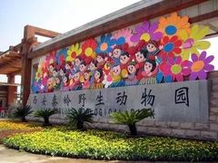 -西安秦岭野生动物园