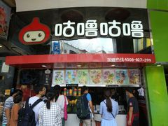 -咕噜咕噜·章鱼小丸子(西湖路店)