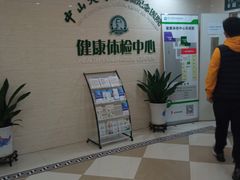 -悦检(中山大学孙逸仙纪念医院体检中心)