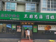 -王菊美食街