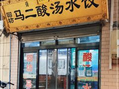 门面-回坊马二饺子馆