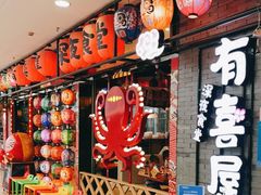 -有喜屋·烧鸟·居酒屋(周浦万达店)
