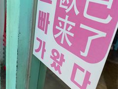-欧巴来了韩式料理