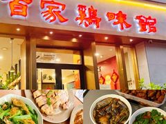 -百家鸡味馆(清泰店)