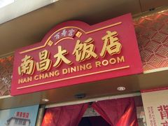-南昌大饭店·非遗南昌菜(万寿宫店)