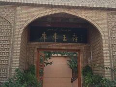 -库车王府