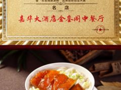 -广东嘉华大酒店·金銮阁中餐厅