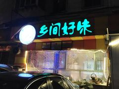 -乡间好味私家菜(总店)