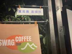 -SWAG·日咖夜酒·城市露营