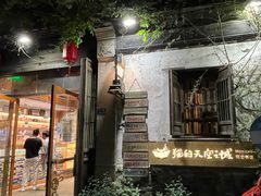 -猫的天空之城概念书店(苏州平江店)