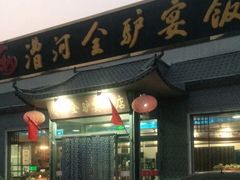门面-漕河全驴宴饭店(徐水店)