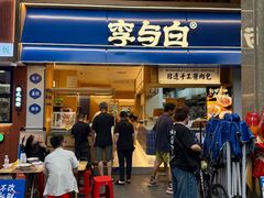 -李与白包子铺(桐梓林店)