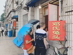 -邓氏兔头