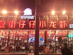门面-簋街仔仔小龙虾(总店)