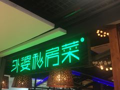 -外婆私房菜(新亚百货店)