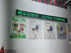 -ALPHA COFFEE阿尔法咖啡(虹莘路店)