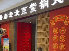 -朴都老北京紫铜火锅(荣成九龙城店)