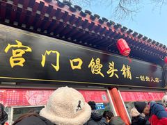 -宫门口馒头铺(创始人总店)