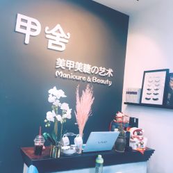 -甲舍美甲美睫艺术馆