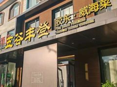 -五谷丰登农家院·地道胶东菜·海鲜烧烤(威海店)