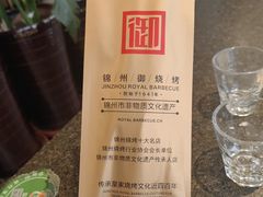 -锦州御烧烤·形象店(人民街店)