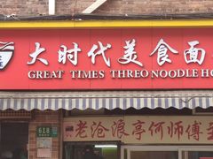 门面-大时代美食面馆