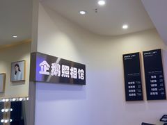 -企鹅照相馆(岗顶天娱店)