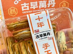 -古早萬丹传统台湾糕点(江宁金鹰店)