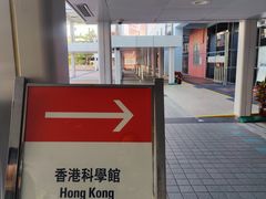 -香港科学馆