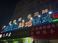 -皖北巫氏三胖地锅鸡(长淮总店)