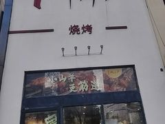 -柳叶刀烧烤(北大清华店)