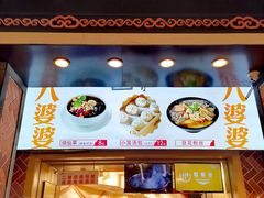 门面-八婆婆烧仙草(中山路店)