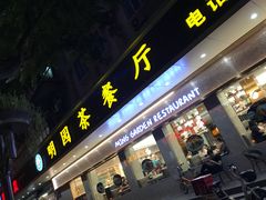门面-明园茶餐厅(沙头角店)