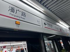 -潘广路(地铁站)
