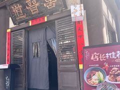 -喜晋道面馆(华严寺广场店)