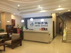 大堂-手佳按摩·足疗·艾灸(博物院中山陵店)