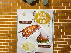 -沙田新强记烧鹅海鲜酒家