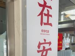 -梅溪·小伙子干挑面(安吉总店)