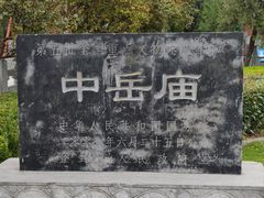 -中岳庙