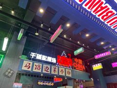 -马路边边火锅串串香(西城店)